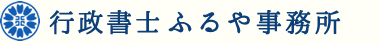 行政書士ふるや法務事務所
