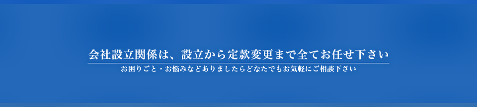 会社設立関係　行政書士ふるや法務事務所