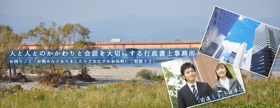 人と人とのかかわりと会話を大切にする行政書士事務所