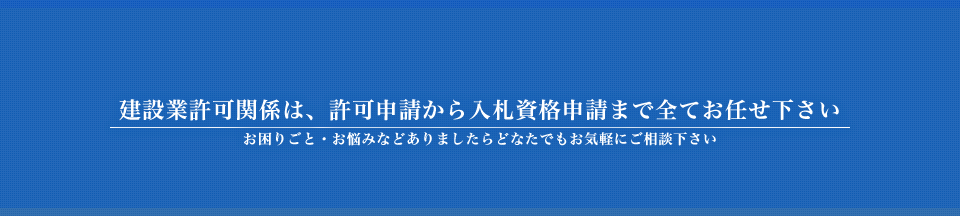 建設業許可関係　行政書士ふるや法務事務所