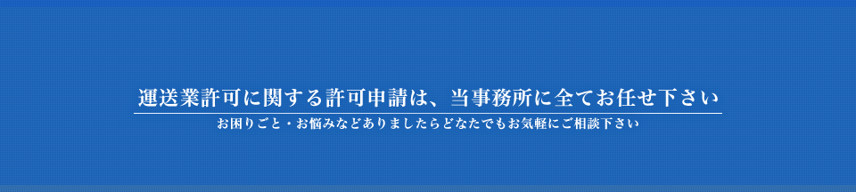 運送業許可関係　行政書士ふるや法務事務所
