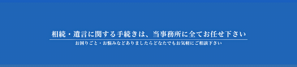 相続・遺言・その他　行政書士ふるや法務事務所